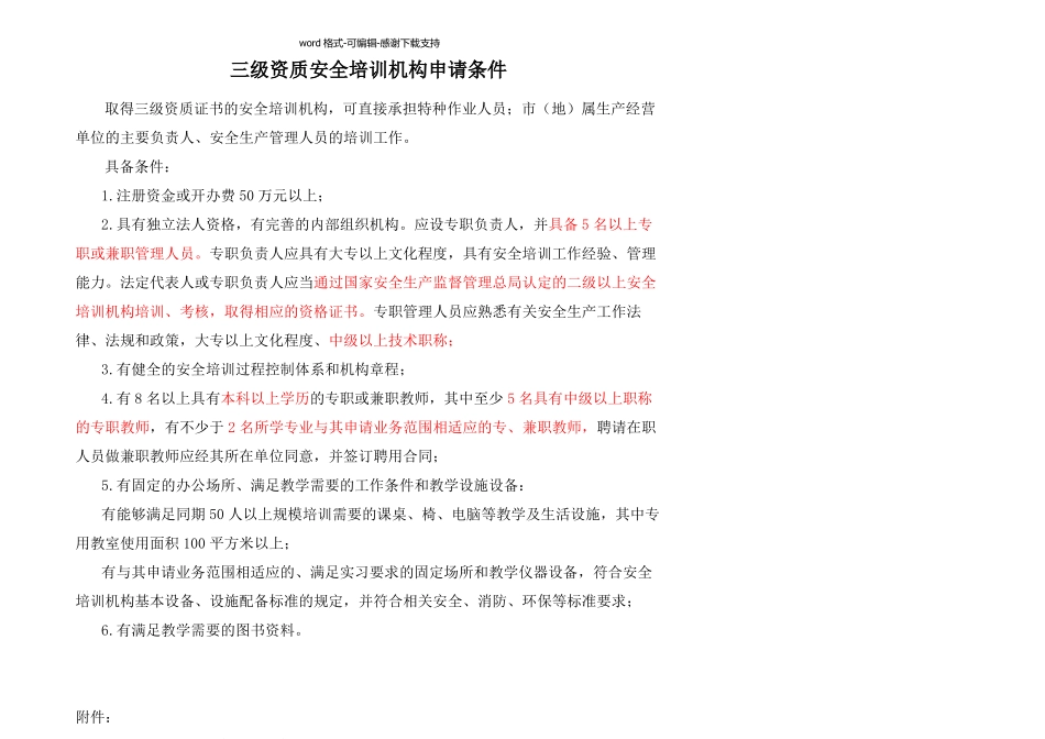 三级资质安全培训机构申请条件_第1页