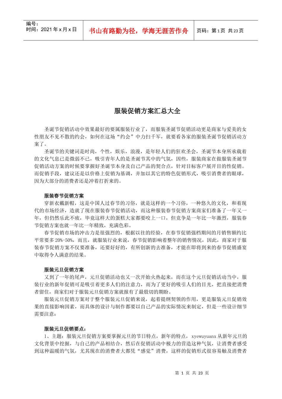 服装促销方案大全_第1页