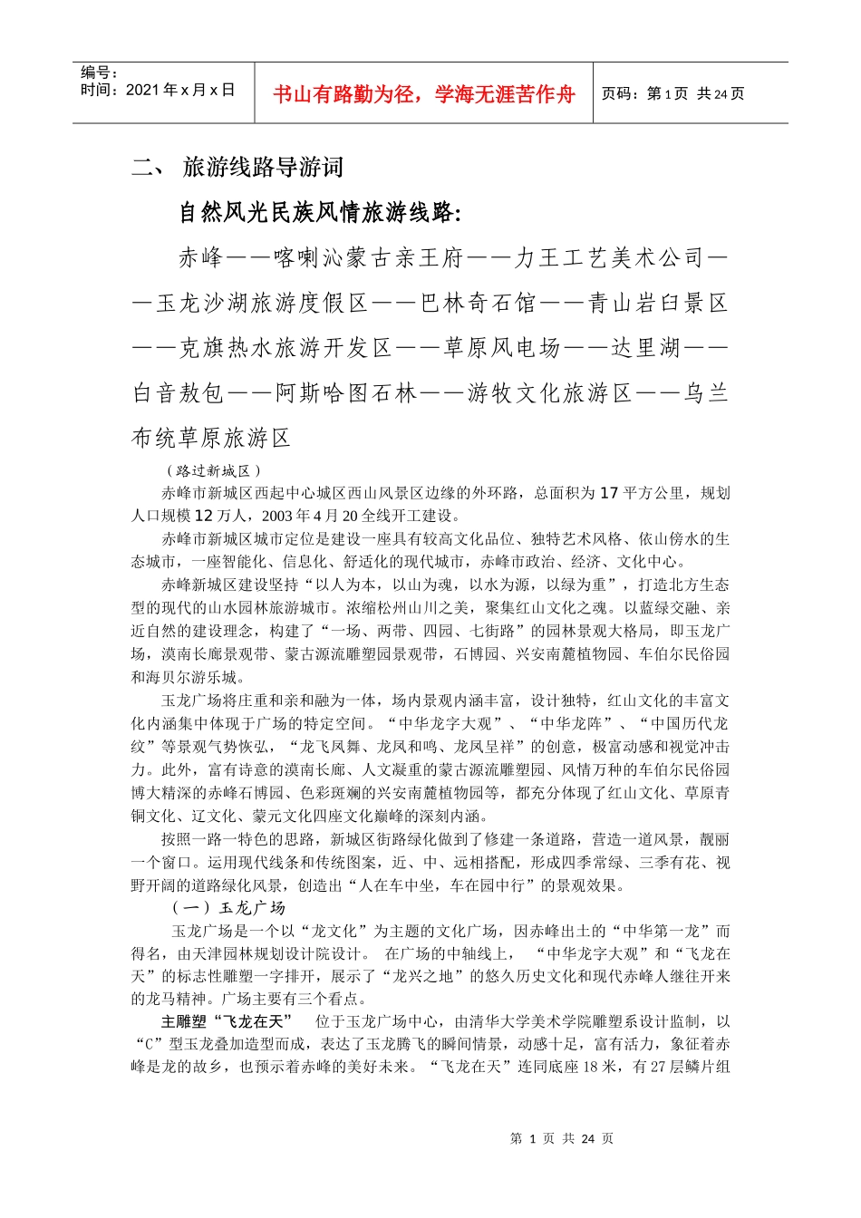 旅游线路导游词_第1页