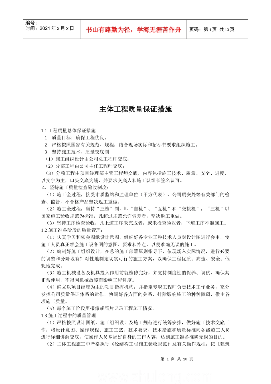 浅论主体工程质量保证措施_第1页