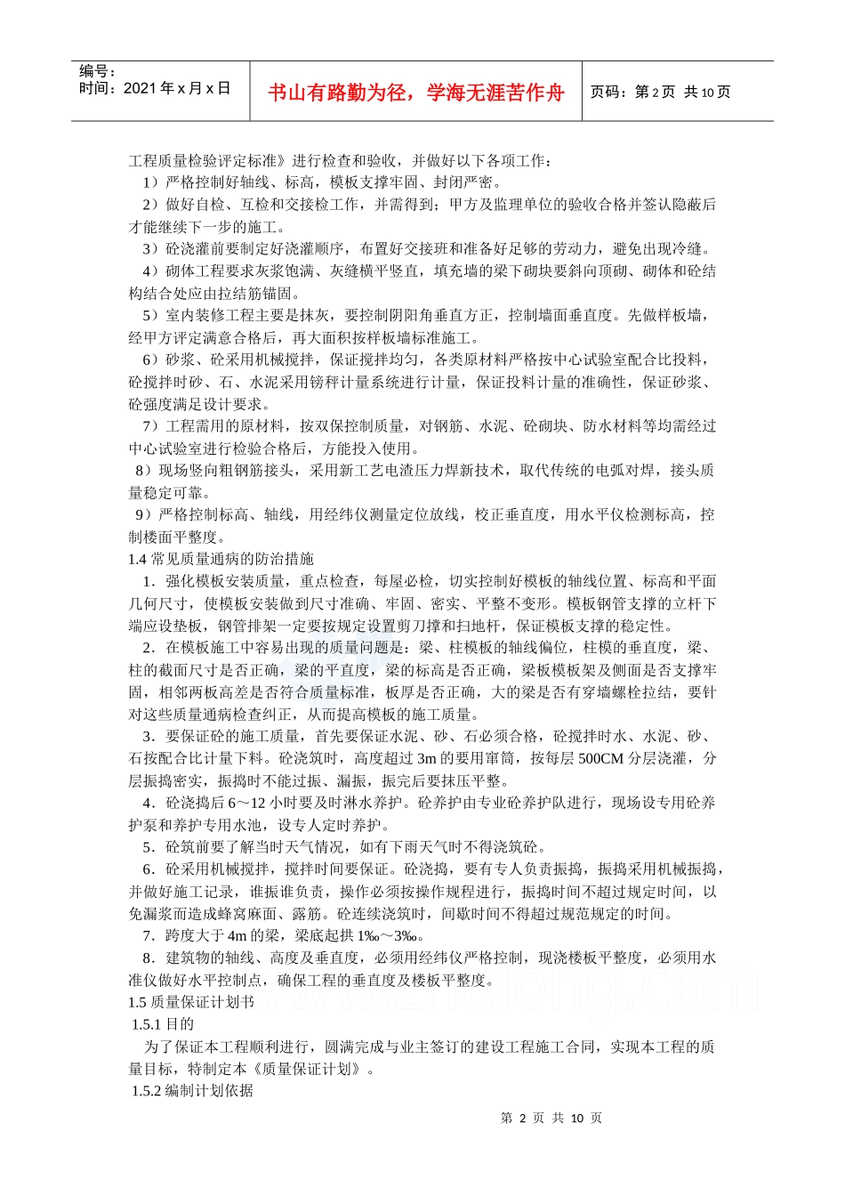 浅论主体工程质量保证措施_第2页