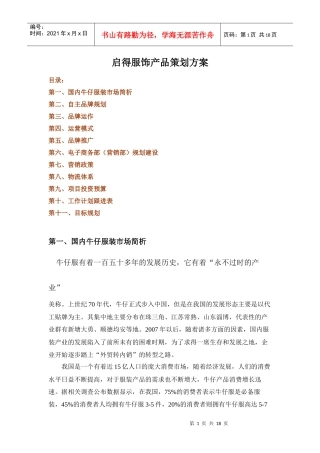 牛仔服装品牌策划运作方案