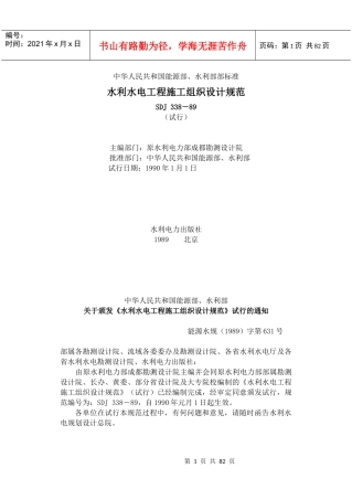 水利水电施工组织设计规范
