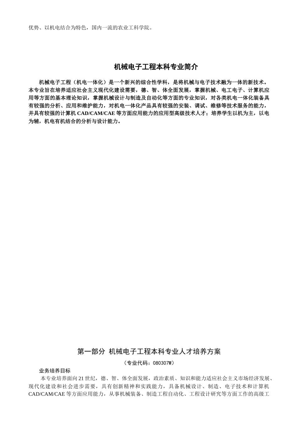 机械电子工程专业本科阶段培养方案_第3页