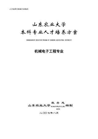 机械电子工程专业本科阶段培养方案