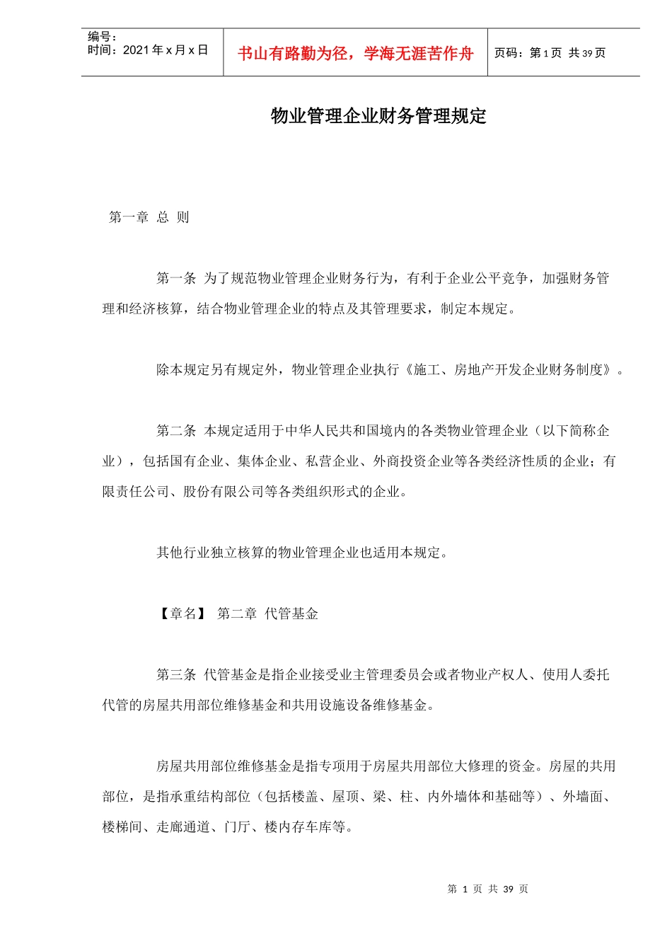 物业管理企业财务管理规定doc39(1)_第1页