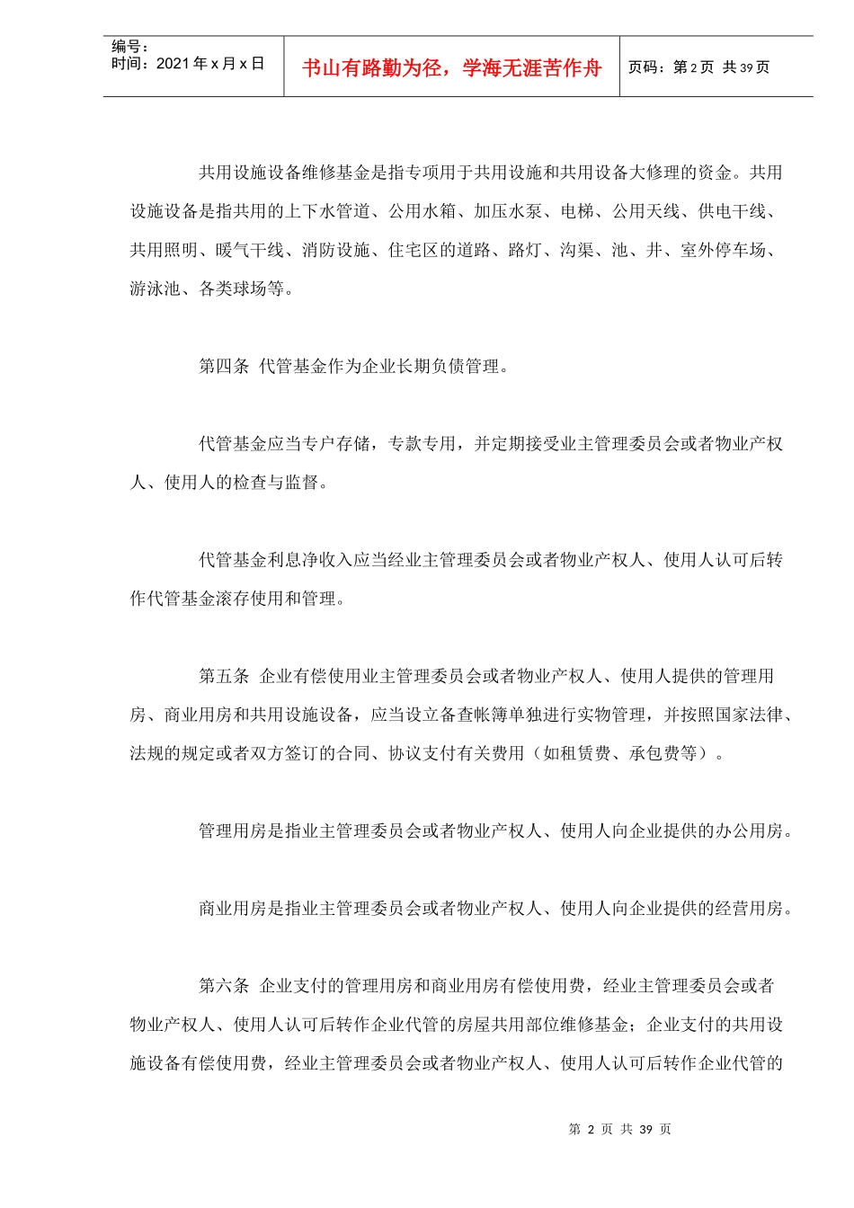 物业管理企业财务管理规定doc39(1)_第2页