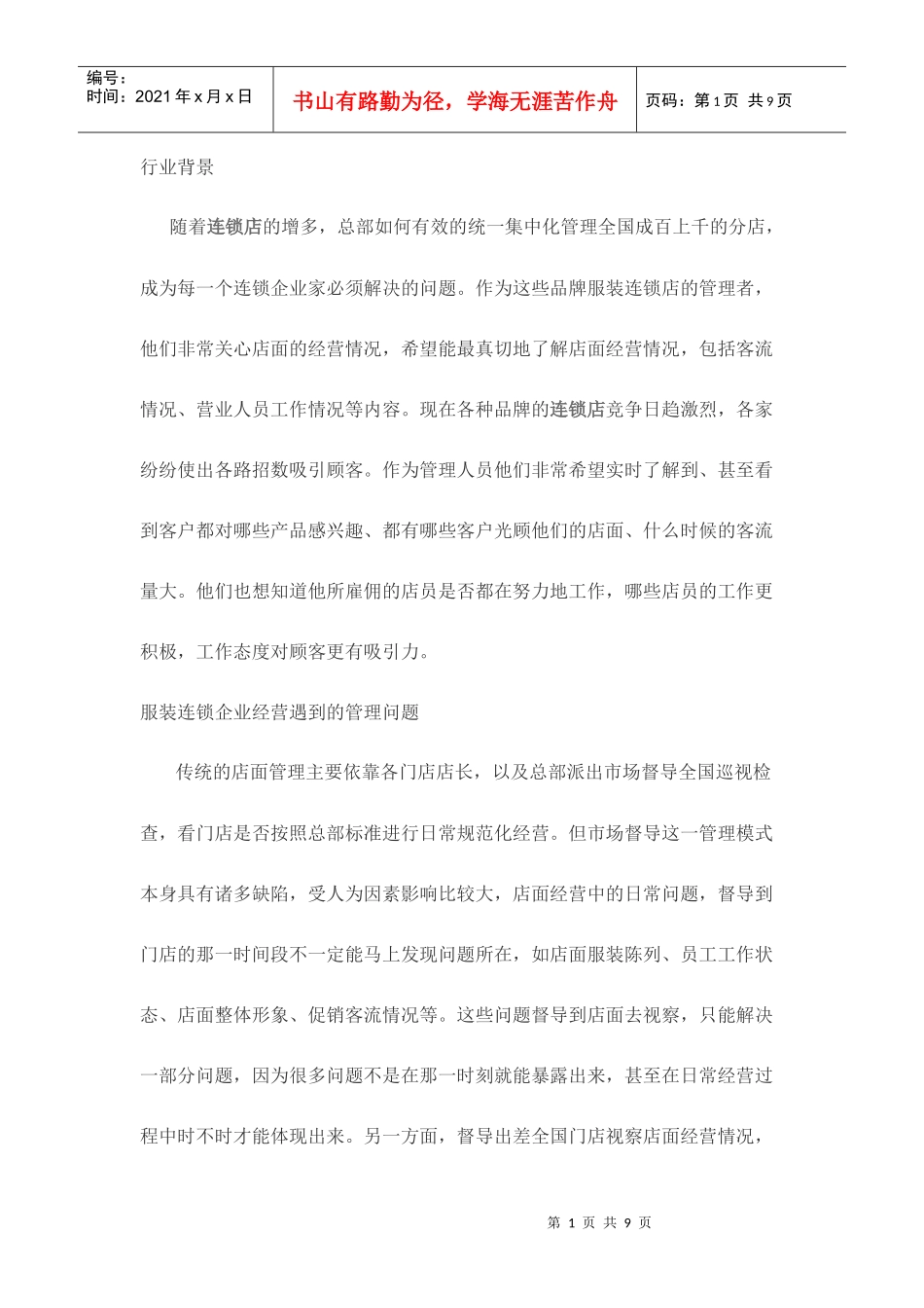 服装连锁店远程监控解决方案_第1页