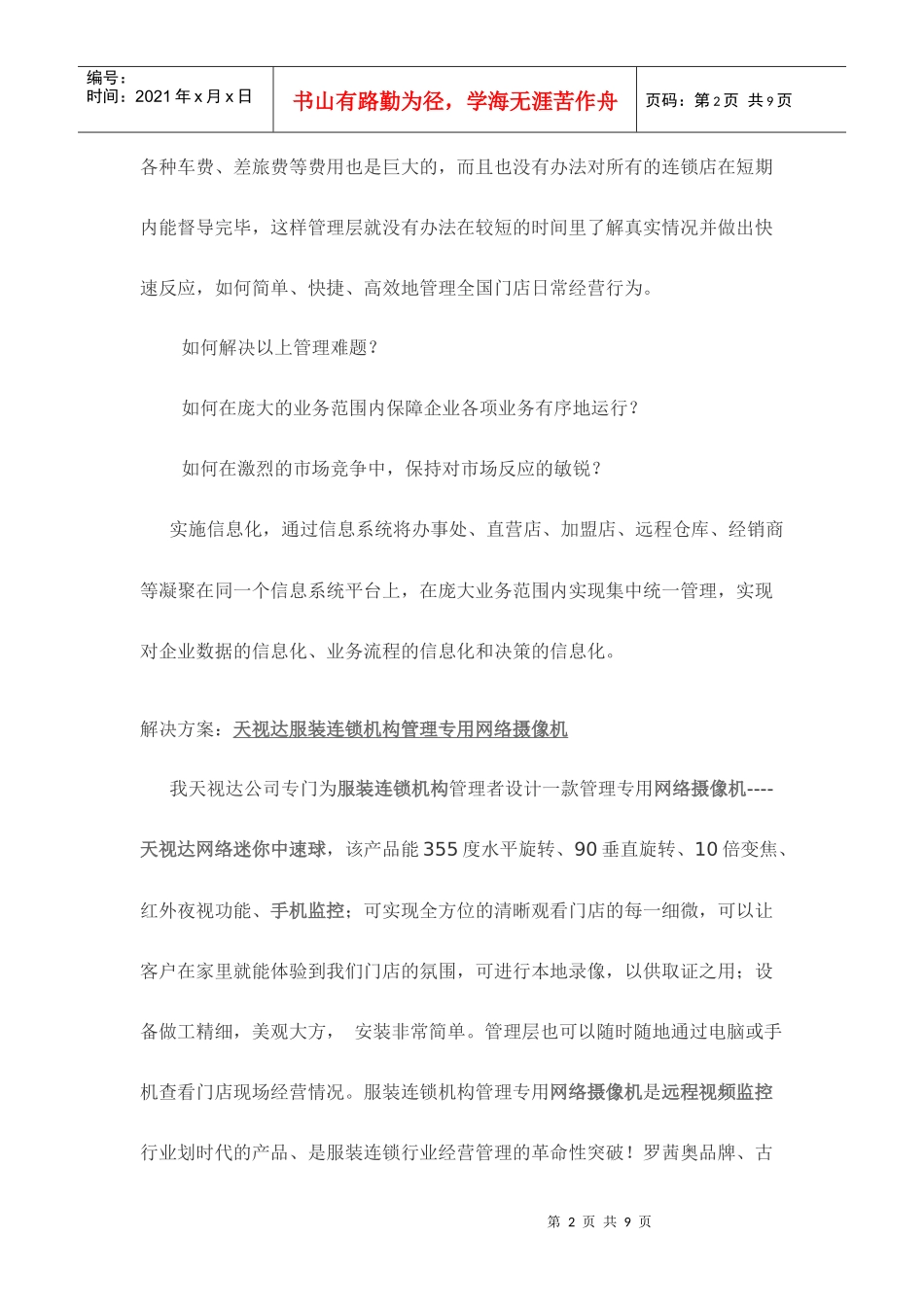 服装连锁店远程监控解决方案_第2页