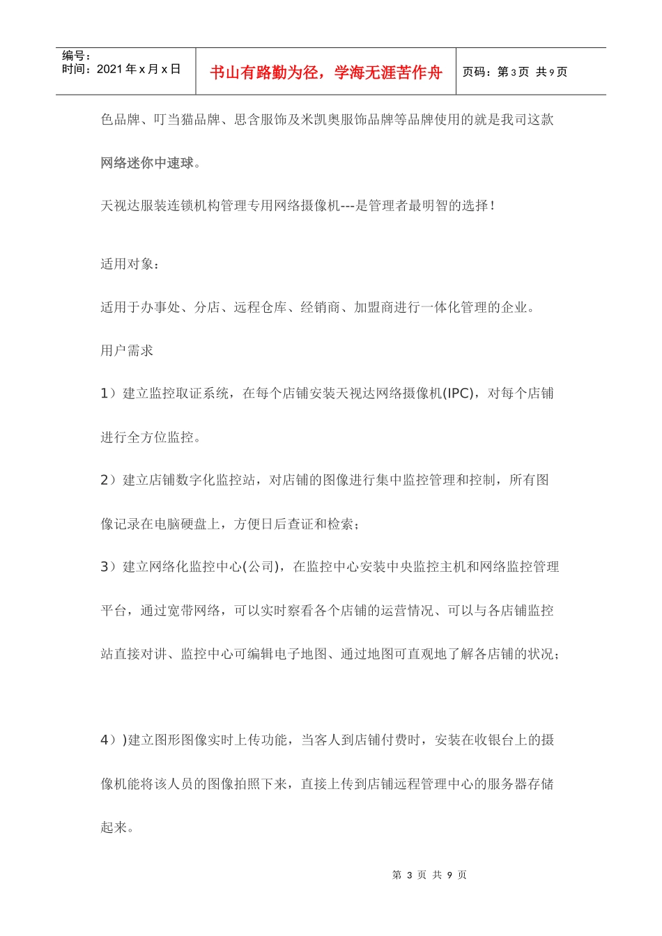 服装连锁店远程监控解决方案_第3页