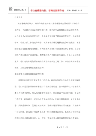 服装连锁店远程监控解决方案