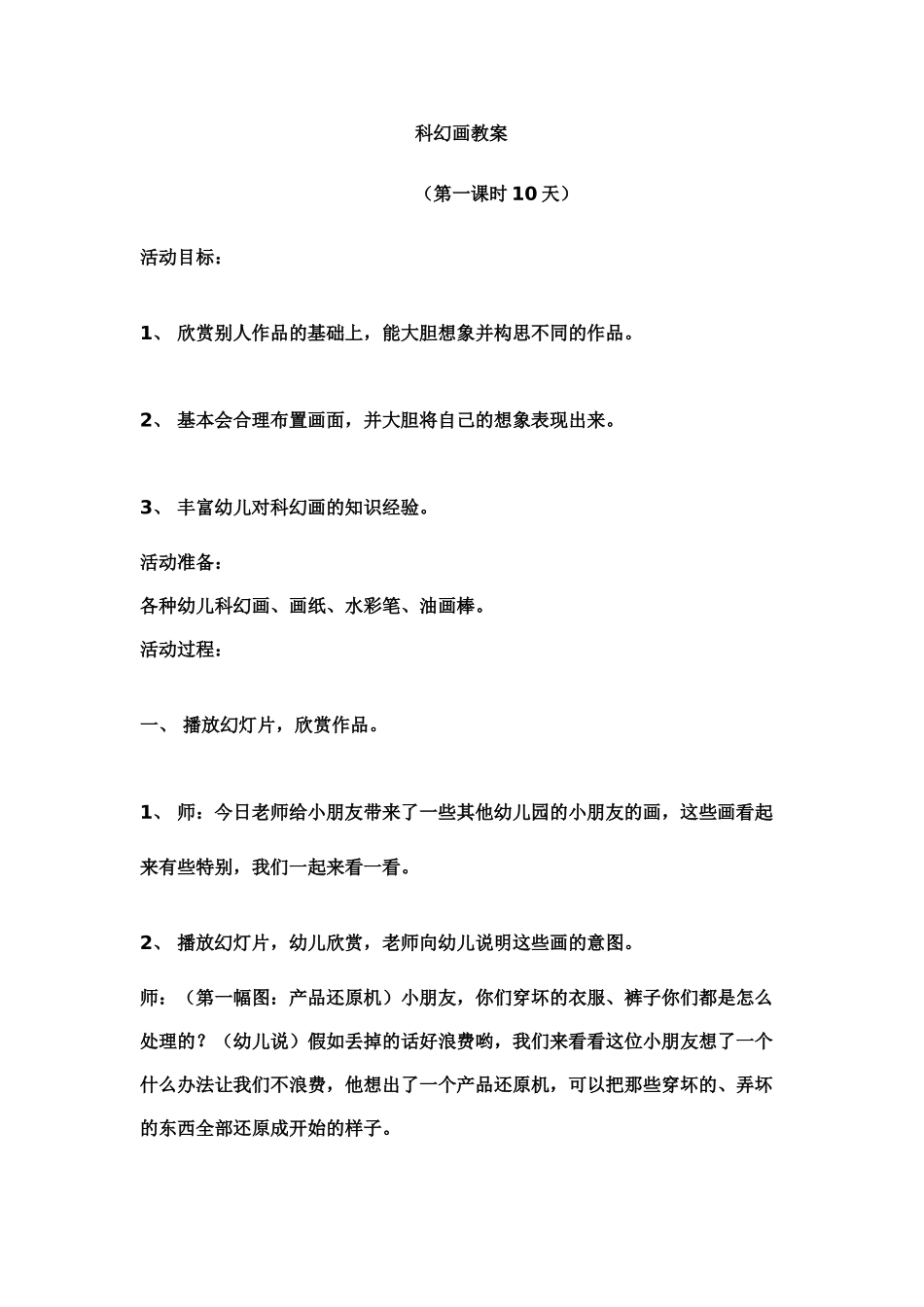 2024-2024年湘教版美术六上《科幻画》教案_第1页