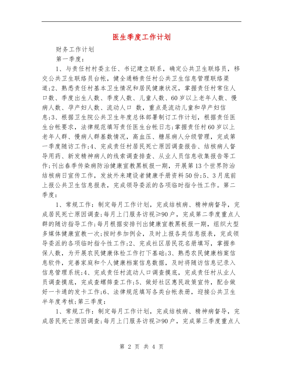 医生季度工作计划_第2页