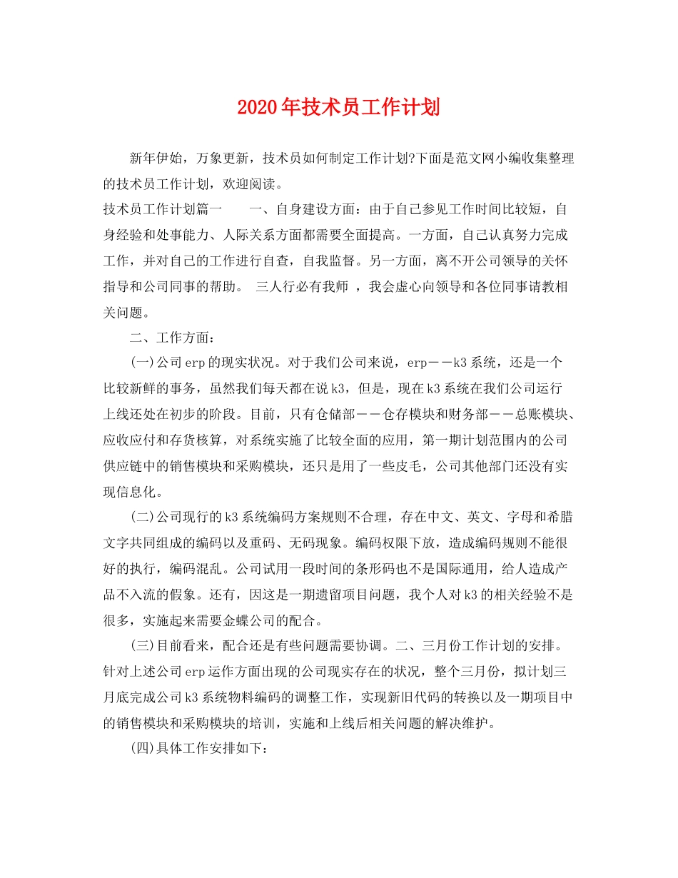 2020年技术员工作计划 _第1页