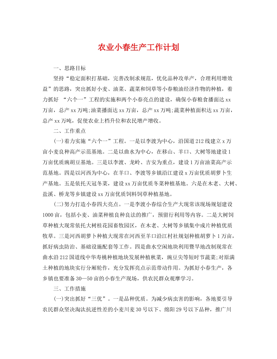 农业小春生产工作计划 _第1页