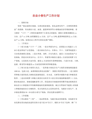 农业小春生产工作计划 