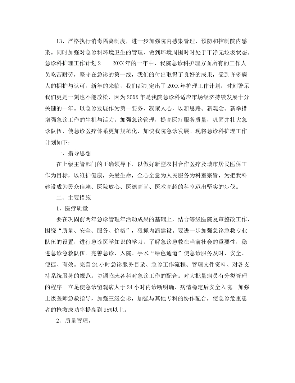 急诊科护理工作计划 _第3页