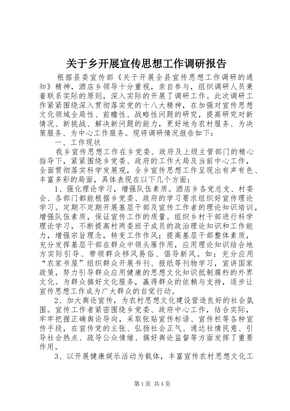 关于乡开展宣传思想工作调研报告_第1页