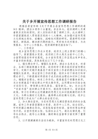 关于乡开展宣传思想工作调研报告