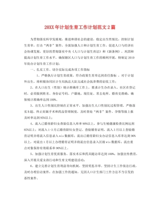 20XX2020年计划生育工作计划范文2篇 