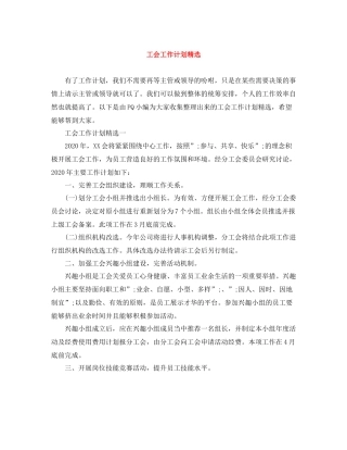 工会工作计划精选 