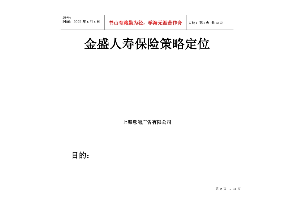 某人寿保险公司策略定位_第2页