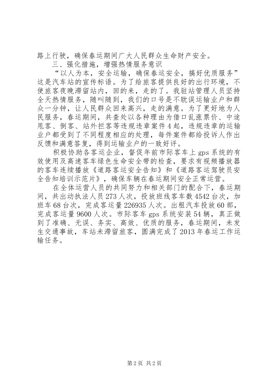 县交通运输局春运工作总结报告_第2页