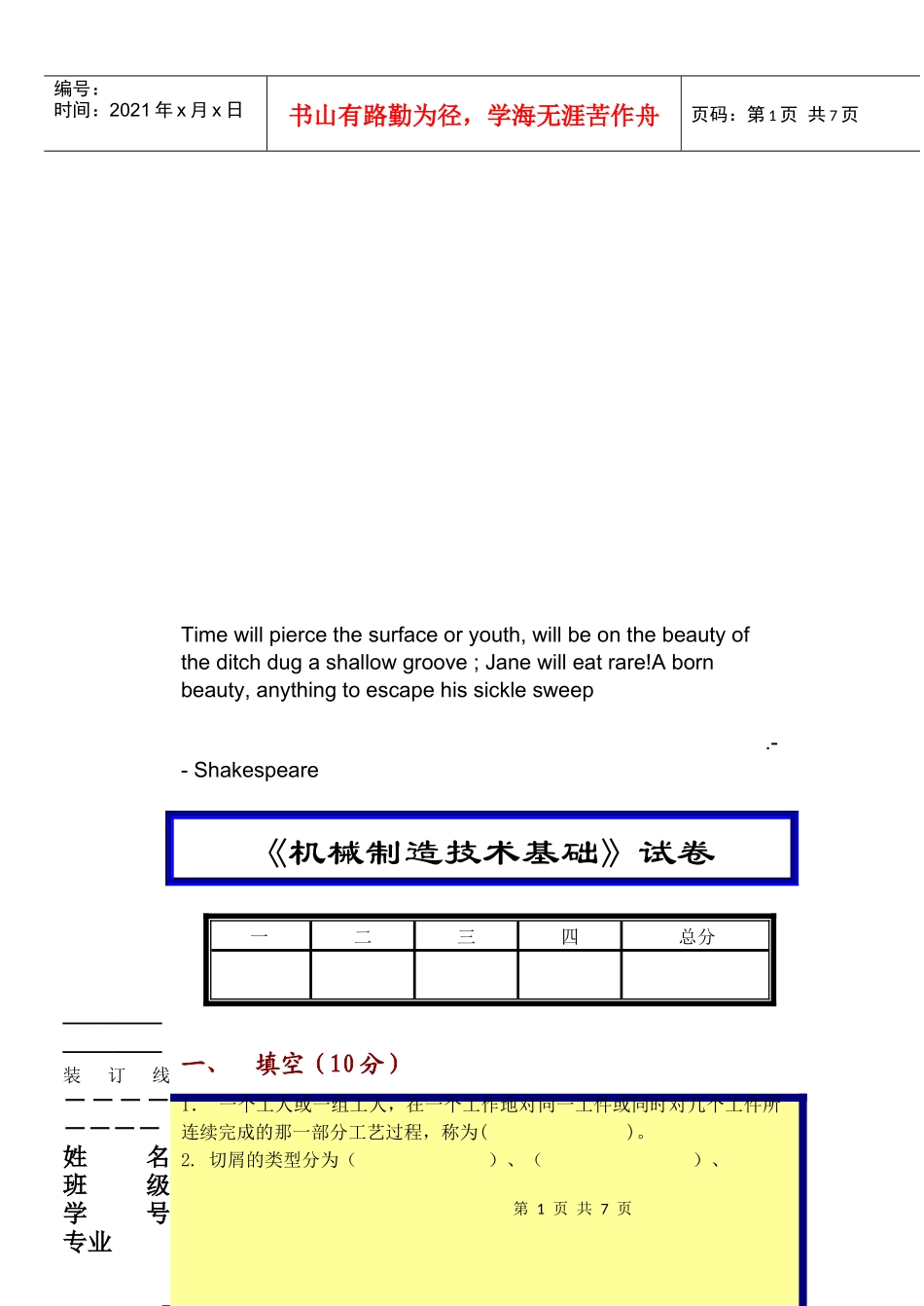 机械制造技术基础考试试卷(doc 9页)7_第1页