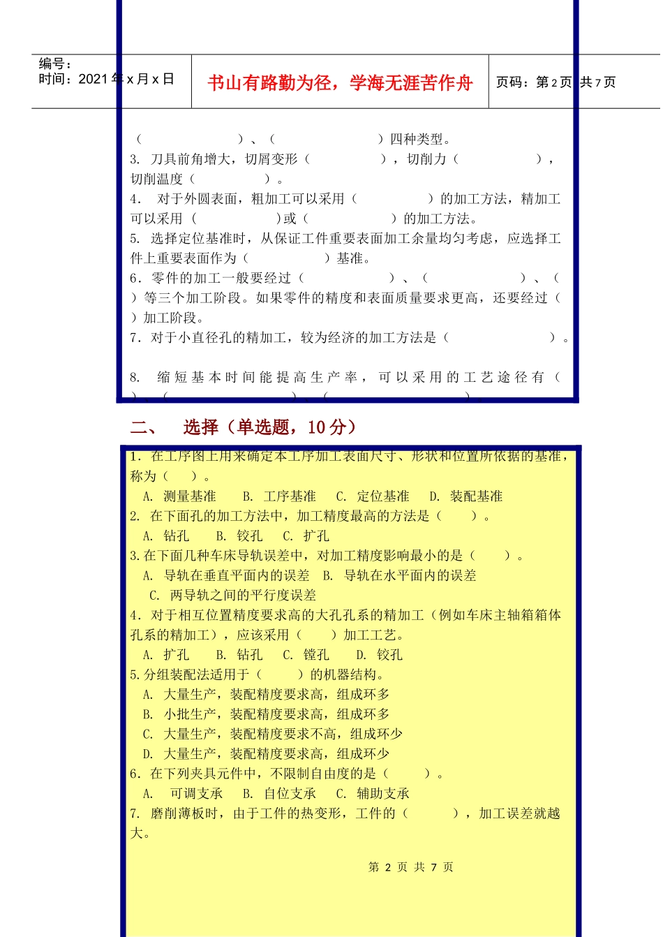 机械制造技术基础考试试卷(doc 9页)7_第2页