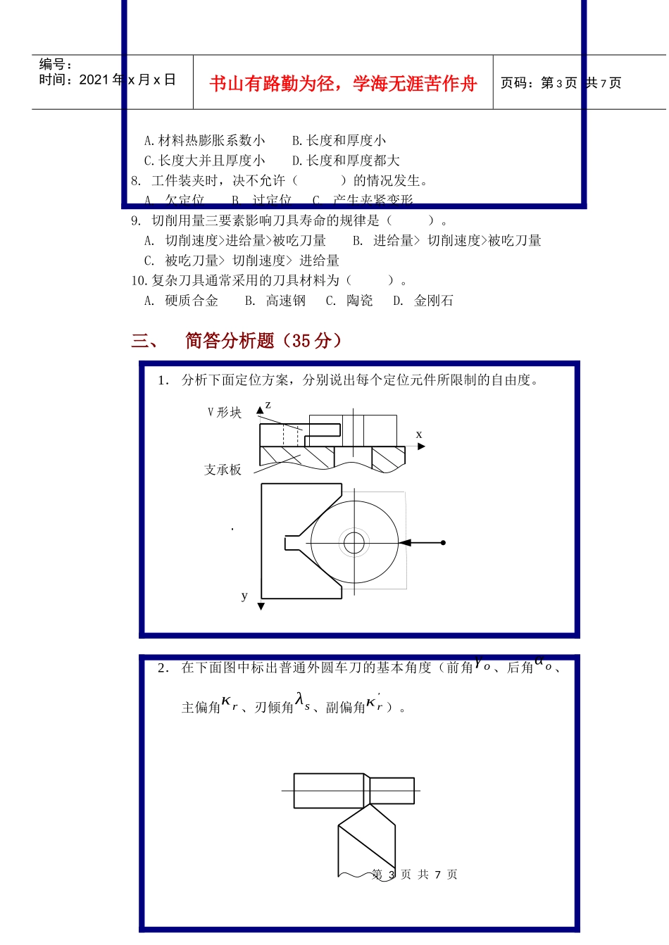 机械制造技术基础考试试卷(doc 9页)7_第3页