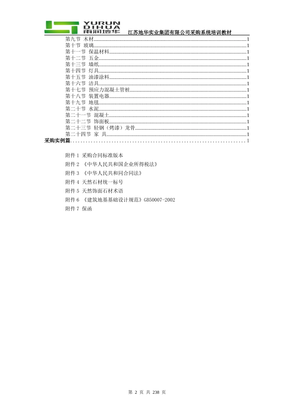 某房地产实业集团物资采购培训教材_第2页