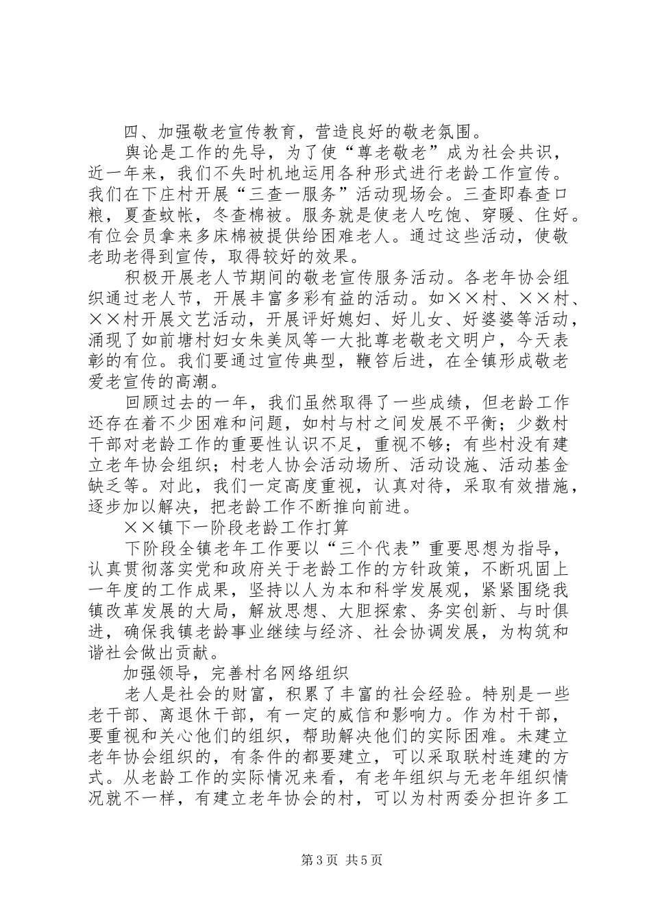 我镇××年度老龄工作总结_第3页