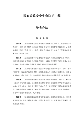 现有公路安全生命防护示范工程验收办法-XXXX1102