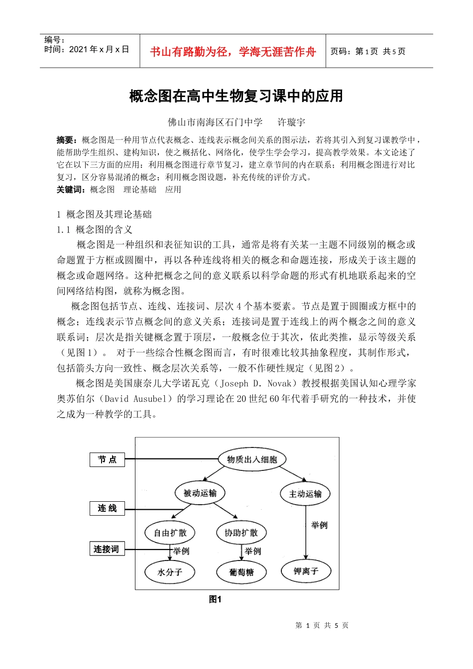 概念图在高中生物复习课中的应用_第1页