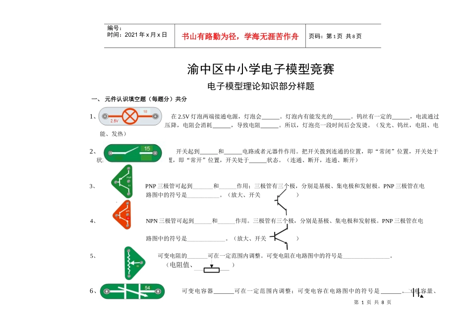 渝中区中小学电子模型竞赛复习题-渝中区中小学电子模型竞赛_第1页