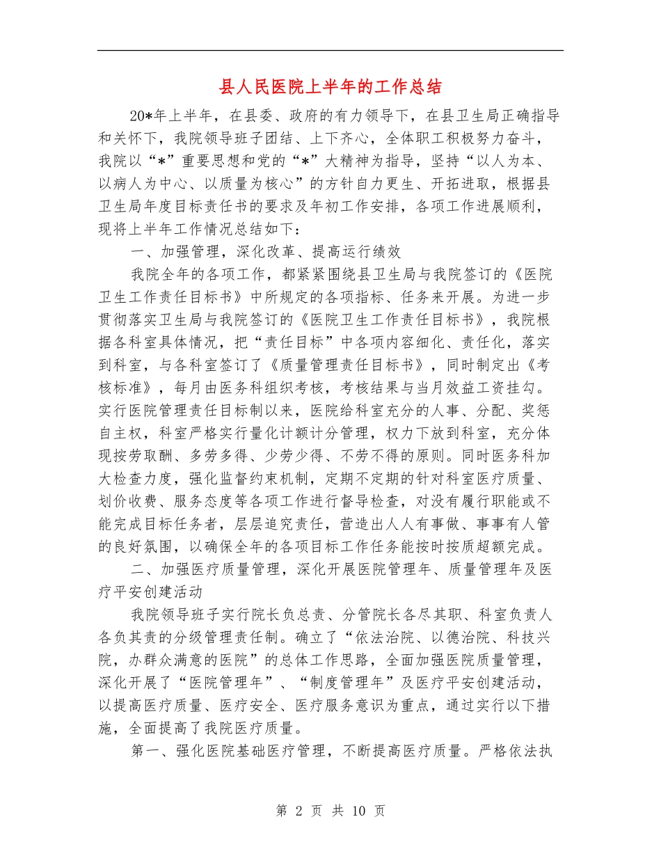 县人民医院上半年的工作总结_第2页
