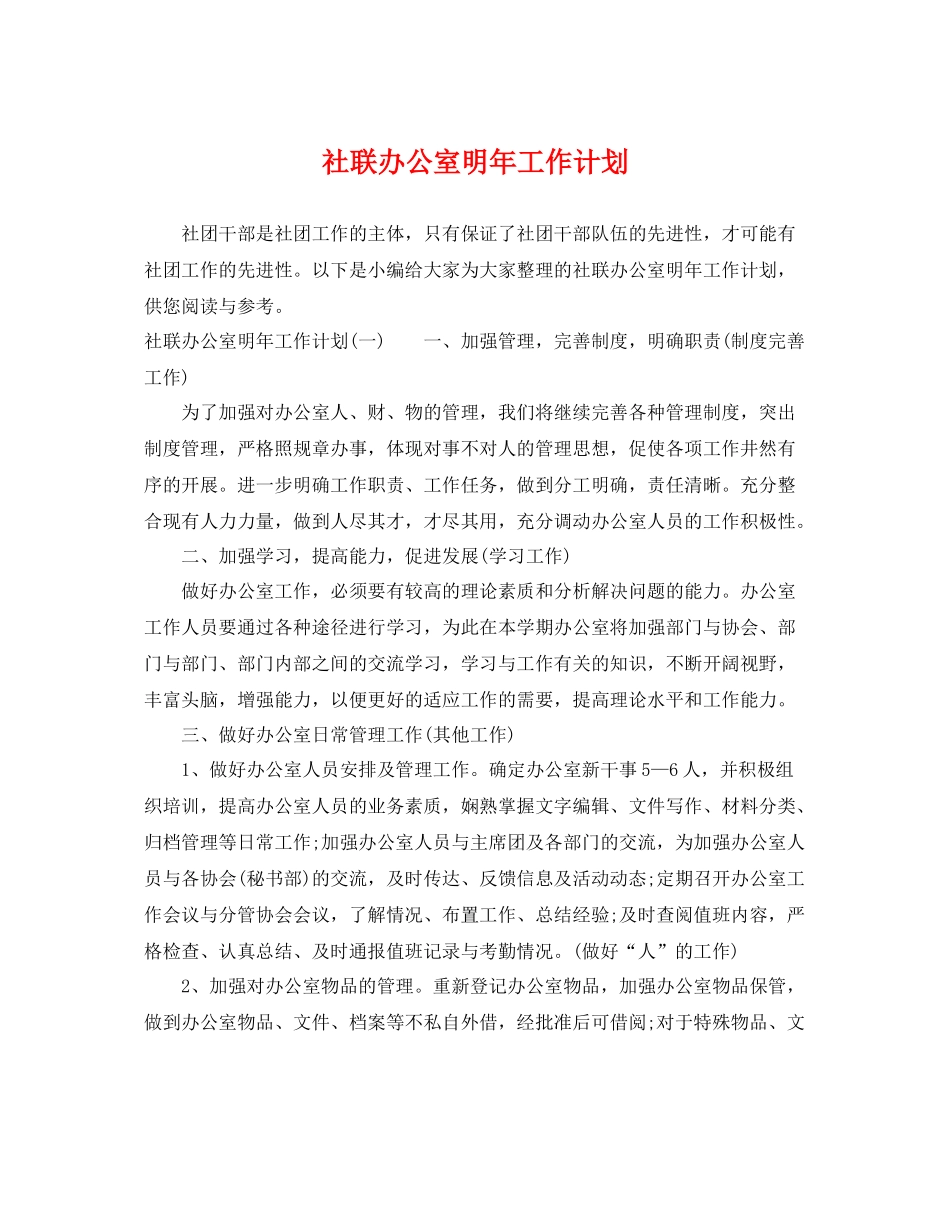 社联办公室明年工作计划 _第1页