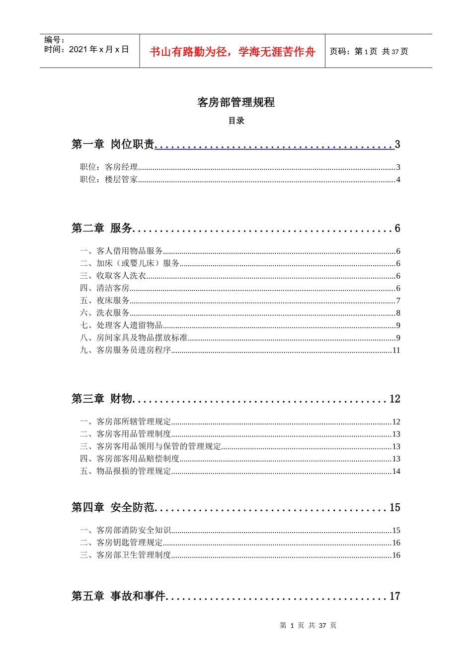 某酒店客房部管理规章_第1页