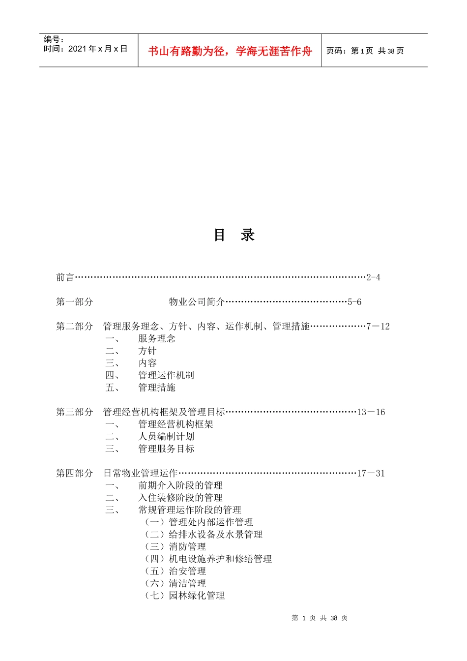 物业管理公司接管新小区时的管理方案(DOC_41页)（DOC39页）_第2页