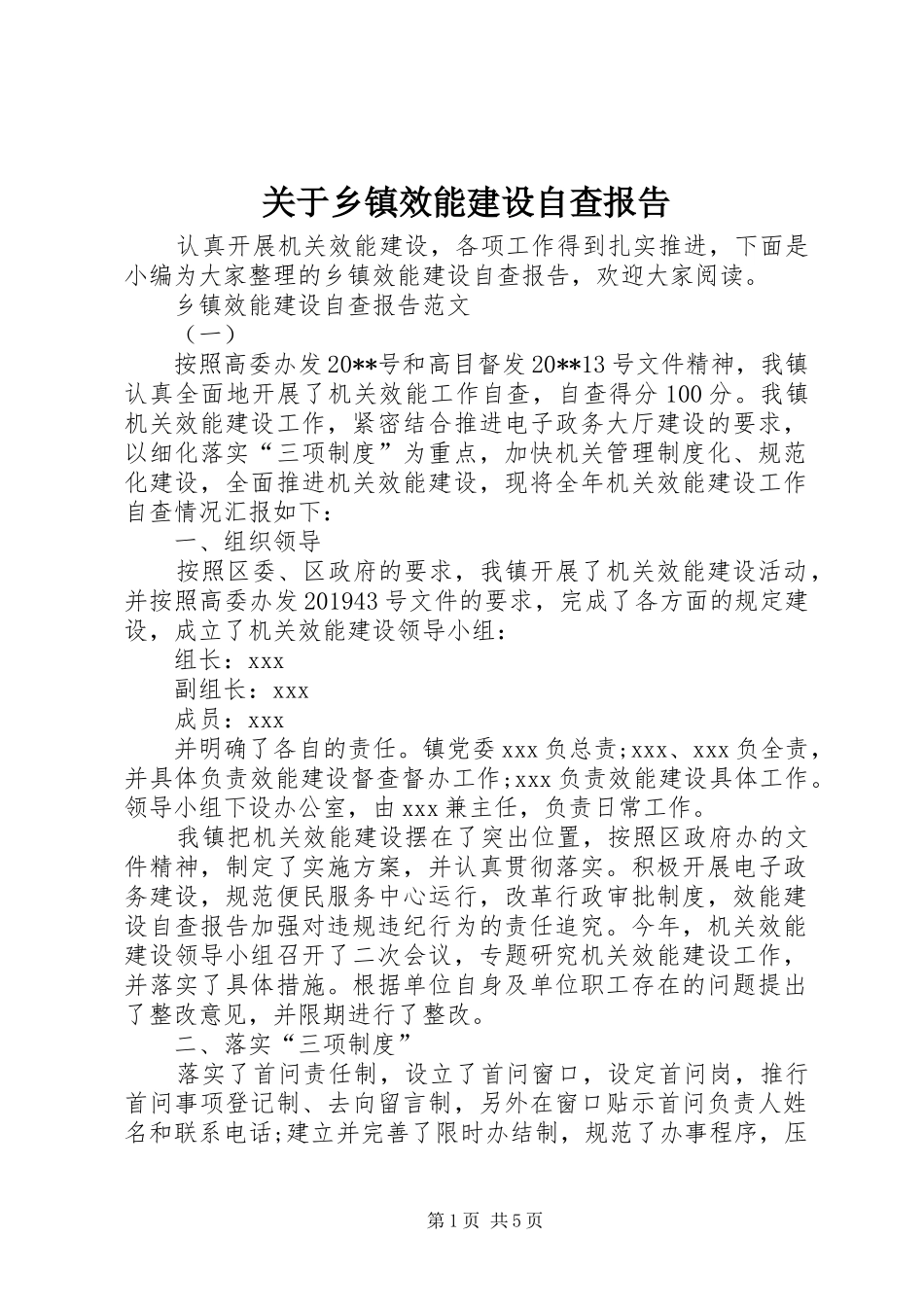 关于乡镇效能建设自查报告_第1页