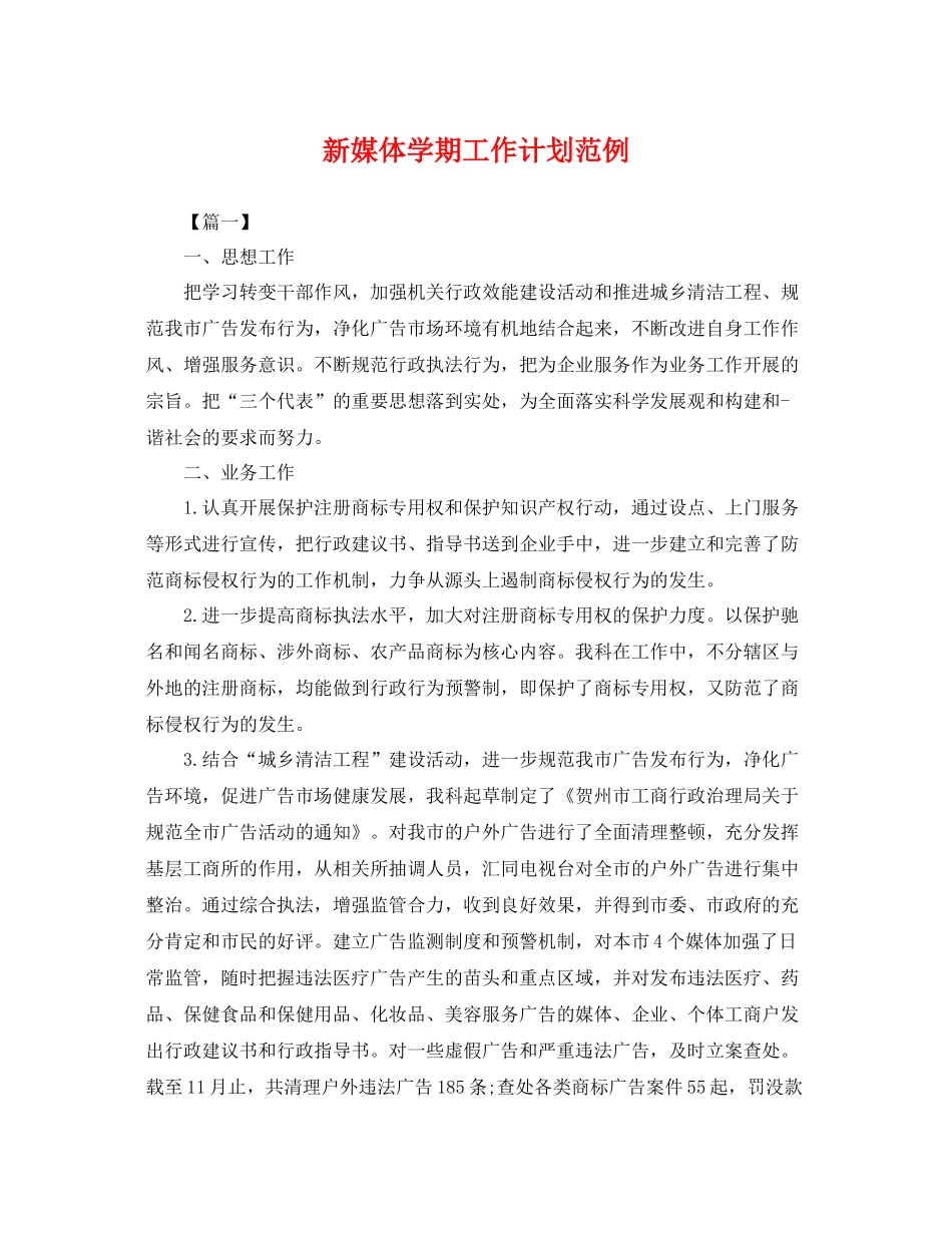 新媒体学期工作计划范例 _第1页