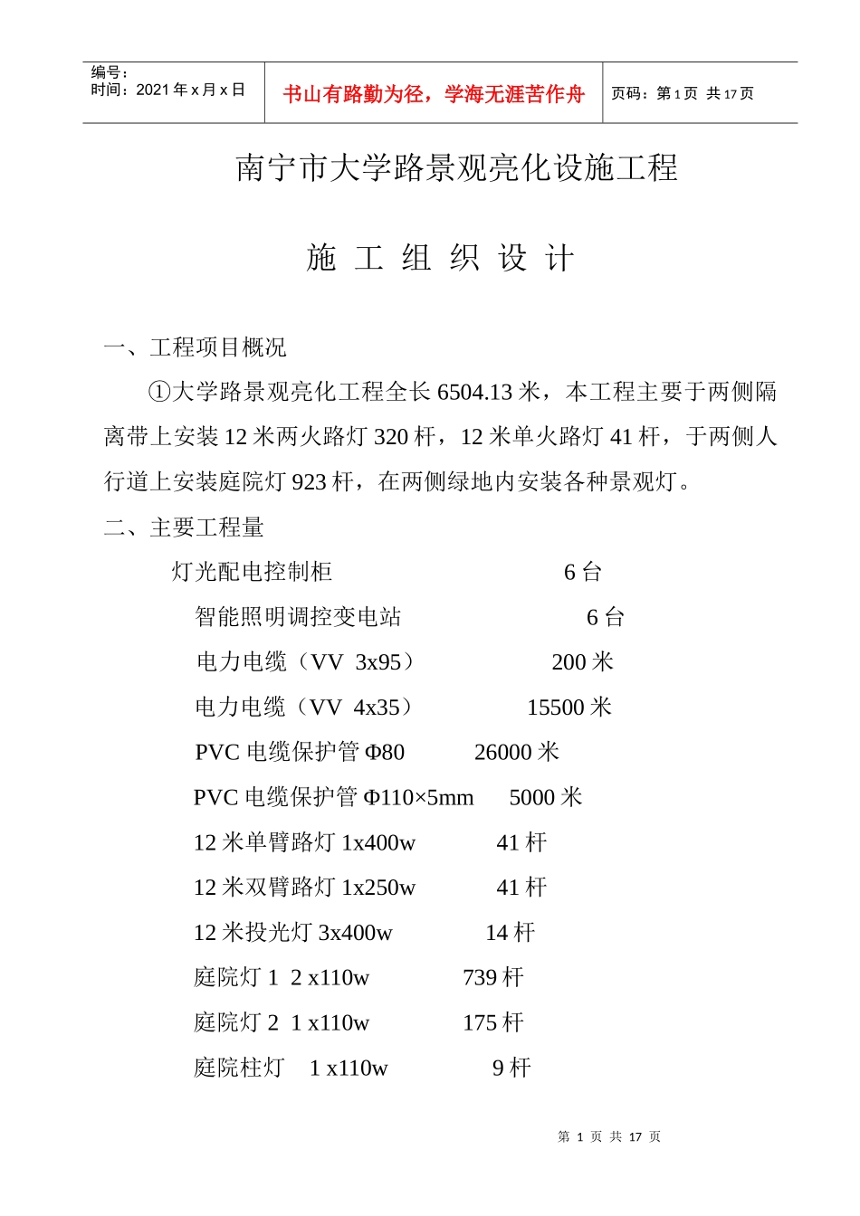 景观亮化设施工程施工组织设计_第1页