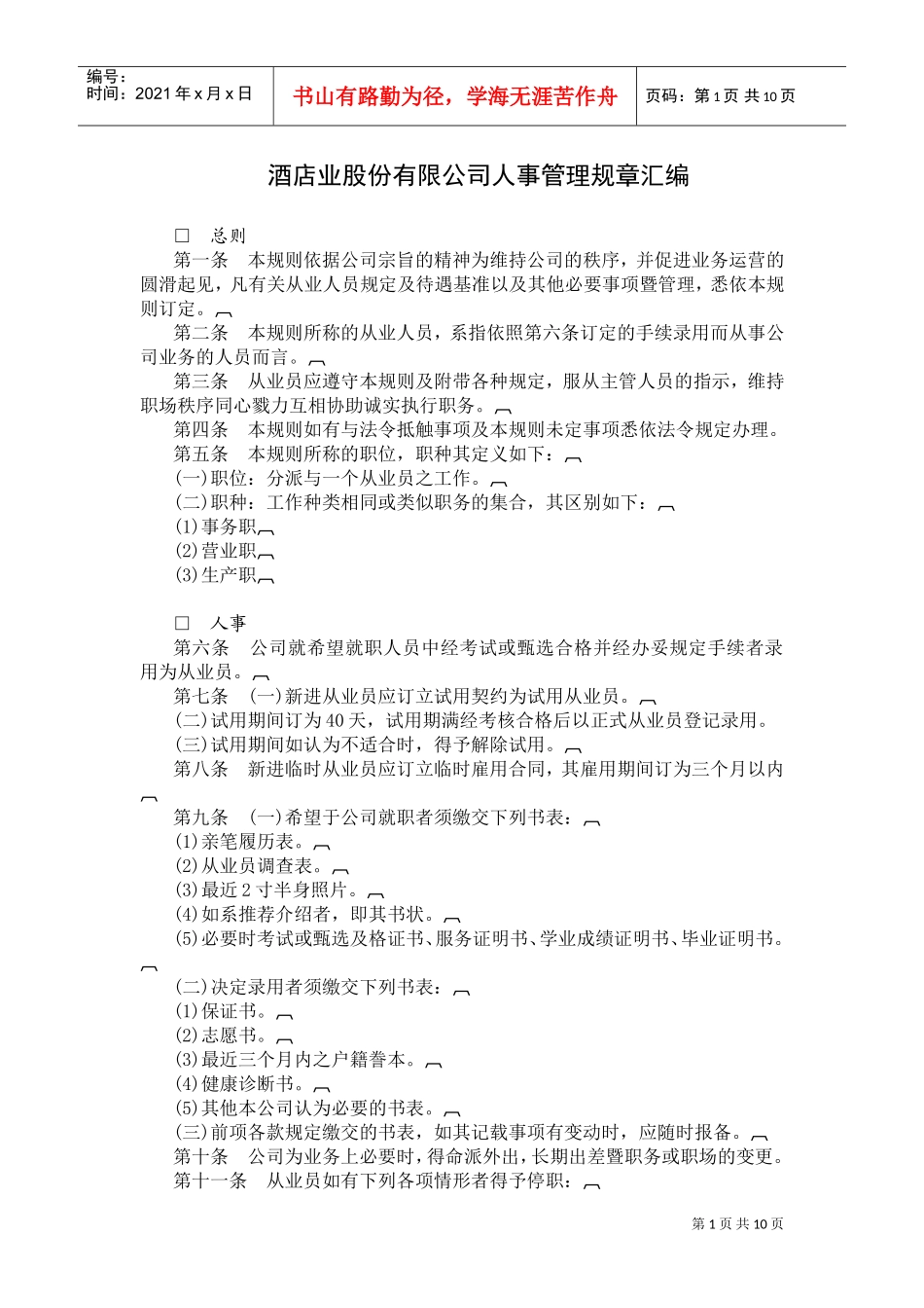 某某酒店股份有限公司人事管理规章汇编_第1页