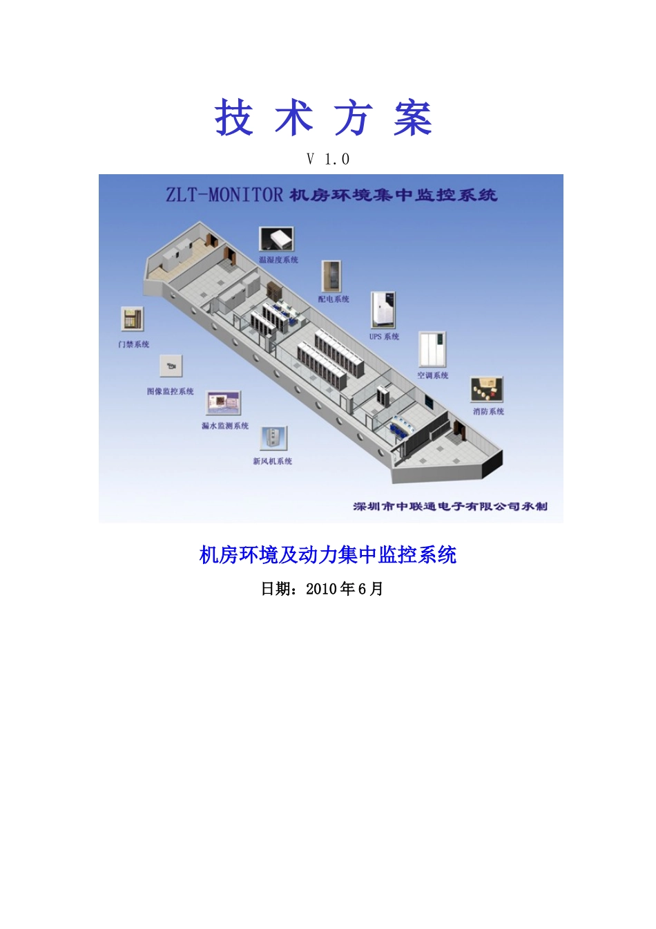 深圳市中联通电子有限公司机房环境监控技术方案(北京办)_第1页
