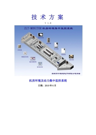 深圳市中联通电子有限公司机房环境监控技术方案(北京办)