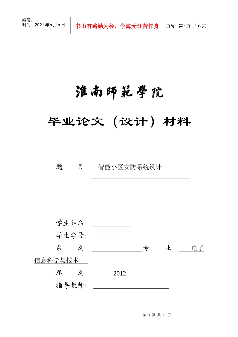 智能小区安防系统设计_第1页