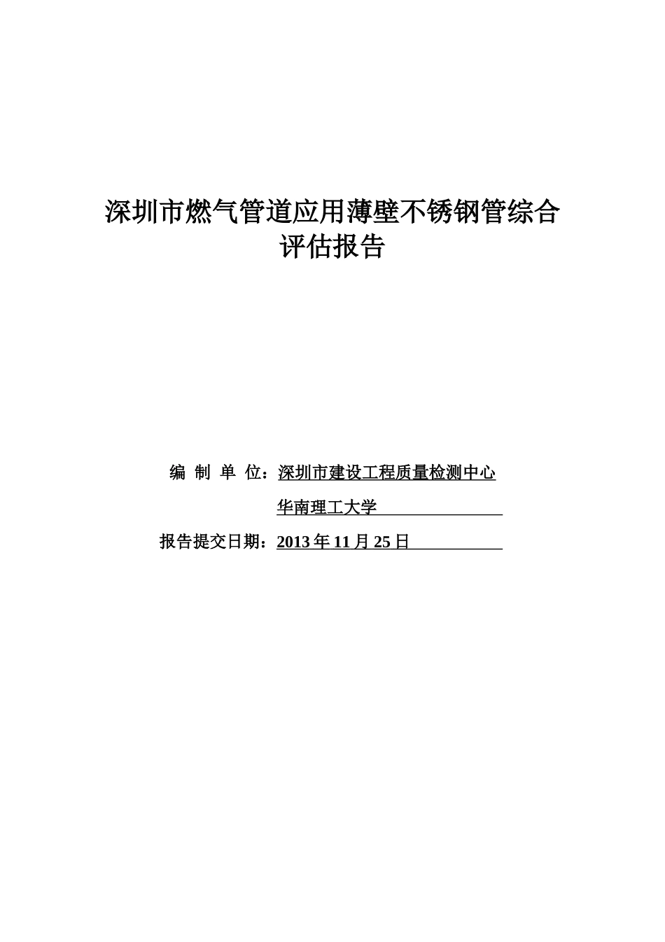 深圳市燃气管道应用薄壁不锈钢管综合评估报告_第1页