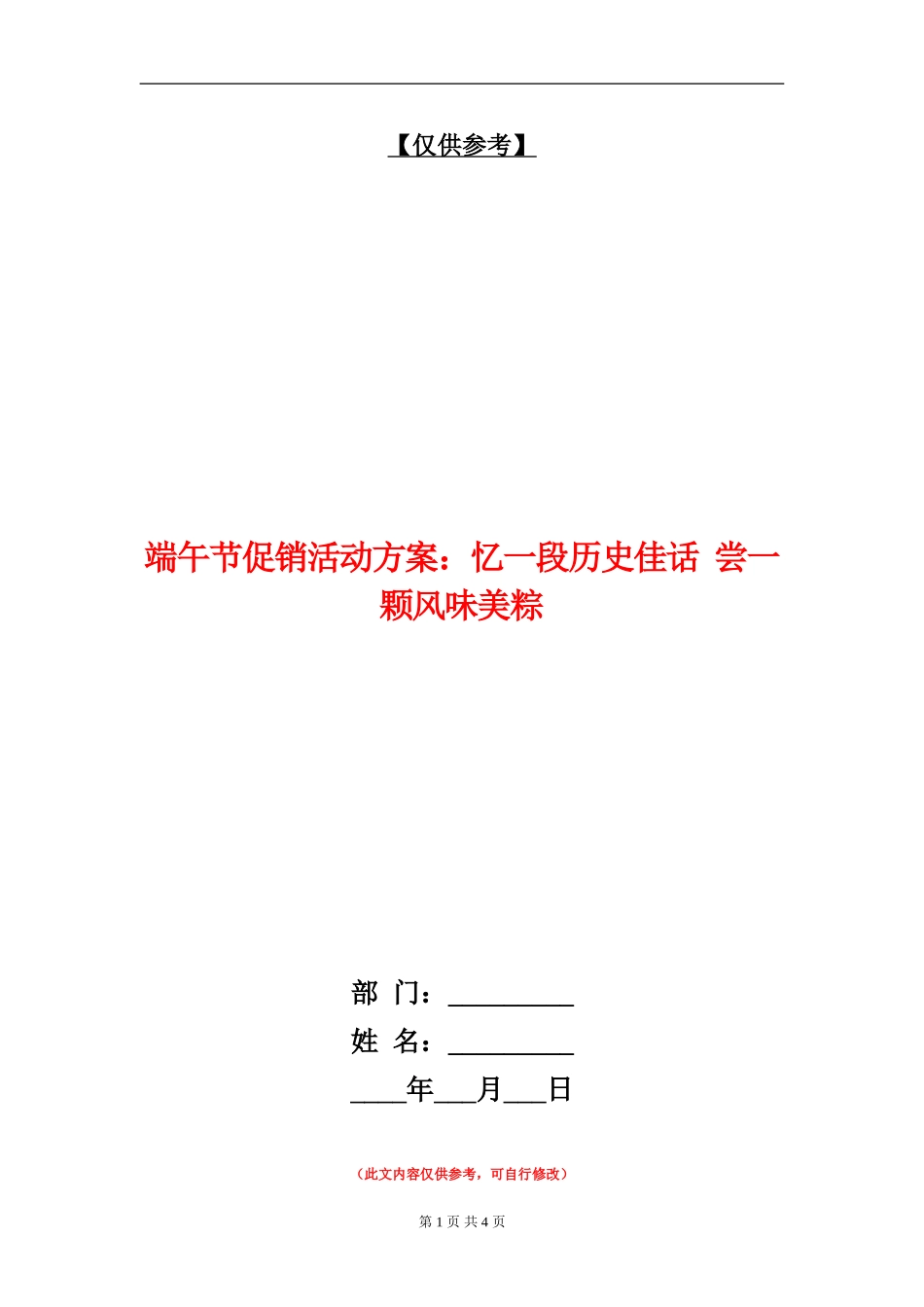 端午节促销活动方案：忆一段历史佳话-尝一颗风味美粽_第1页