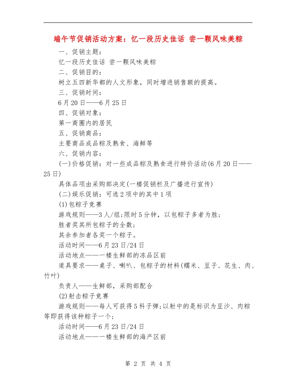 端午节促销活动方案：忆一段历史佳话-尝一颗风味美粽_第2页