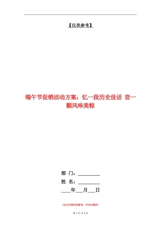端午节促销活动方案：忆一段历史佳话-尝一颗风味美粽